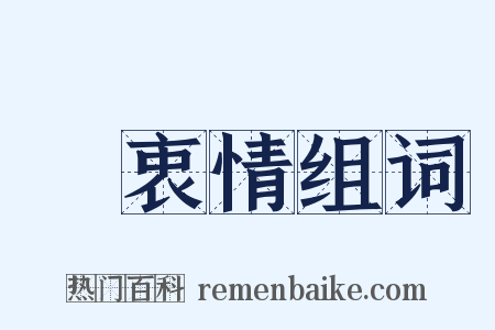 訴衷情组词是什么意思的图片